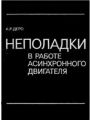 Неполадки в работе асинхронного двигателя.