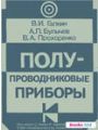 Полупроводниковые приборы