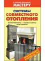 Системы совместного отопления