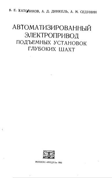 Автоматизированный электропривод подъемных установок глубоких шахт