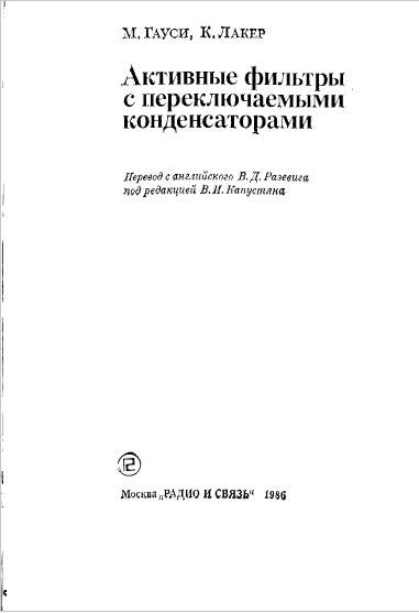 Активные фильтры с переключаемыми конденсаторами