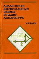 Аналоговые интегральные схемы