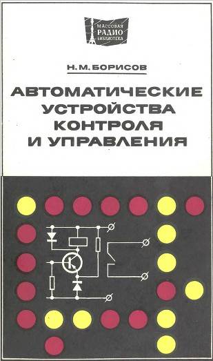 Автоматические устройства контроля и управления