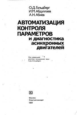 Автоматизация контроля параметров и диагностика асинхронных двигателей