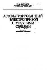 Автоматизированный электропривод типовых производственных механизмов и технологических комплексов