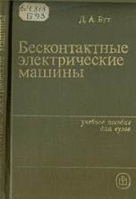 Бесконтактные электрические машины
