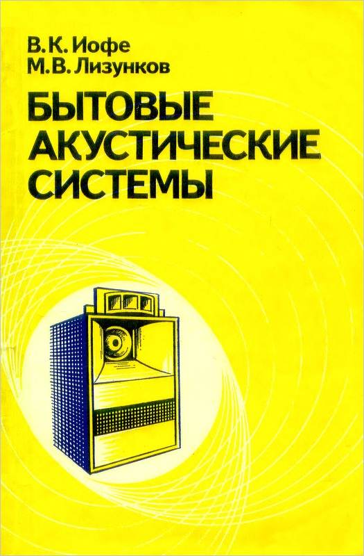 Бытовые акустические системы