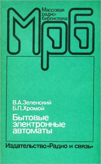 Бытовые электронные автоматы