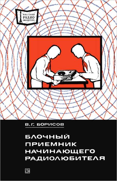 Блочный приемник начинающего радиолюбителя Блочный приемник начинающего радиолюбителя