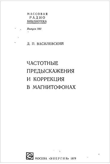 Частотные предискажения и коррекция в магнитофонах