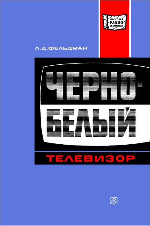 Черно-белый телевизор
