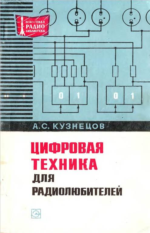 Цифровая техника для радиолюбителей