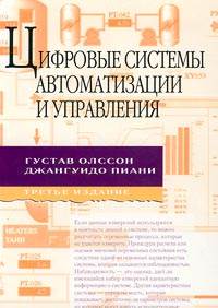 Цифровые системы автоматизации и управления