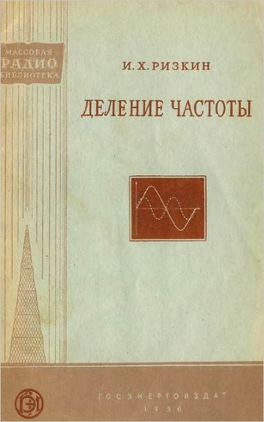 Деление частоты Деление частоты