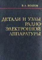 Детали и узлы радиоэлектронной аппаратуры