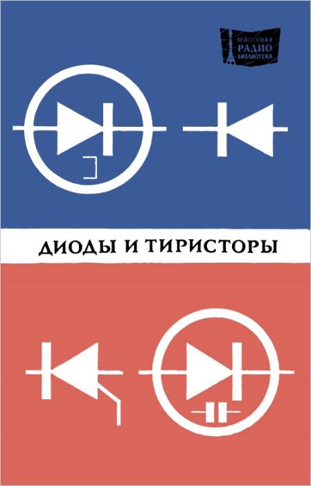 Диоды и тиристоры Диоды и тиристоры
