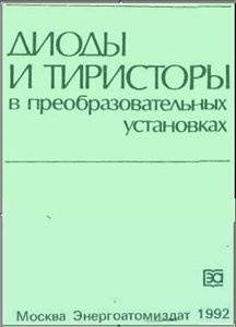 Диоды и теристоры в преобразовательных установках