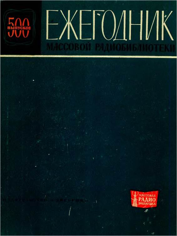 Ежегодник массовой радиобиблиотеки Ежегодник массовой радиобиблиотеки