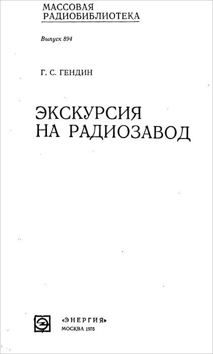 Экскурсия на радиозавод