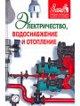 Электричество, водоснабжение и отопление