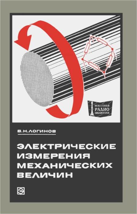 Электрические измерения механических величин (2-е изд.)
