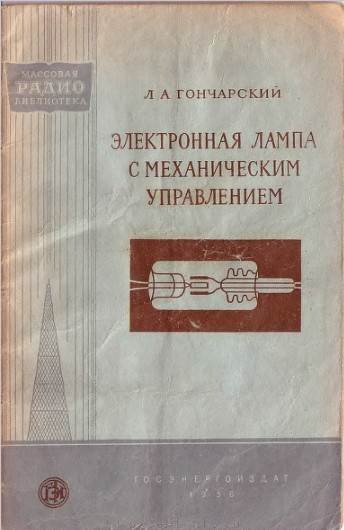 Электронная лампа с механическим управлением Электронная лампа с механическим управлением