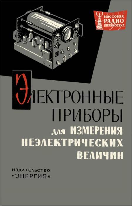 Электронные приборы для измерения неэлектрических величии- Радиолюбители - народному хозяйству