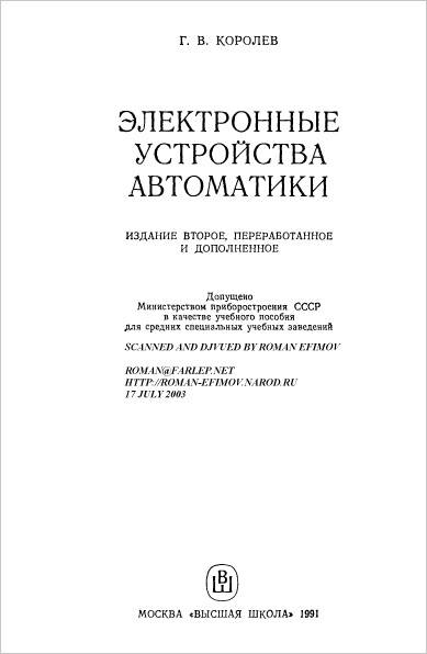 Электронные устройства автоматики Электронные устройства автоматики