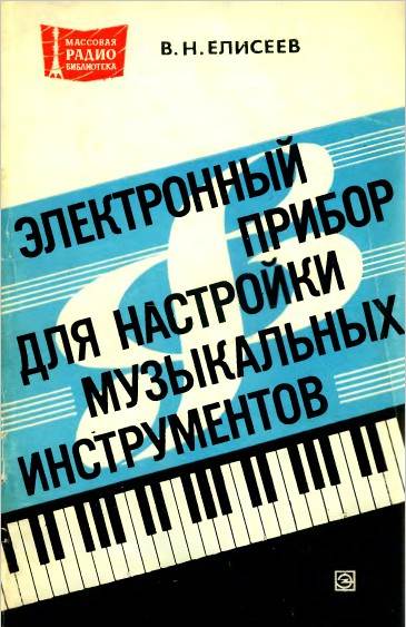 Электронный прибор для настройки музыкальных инструментов