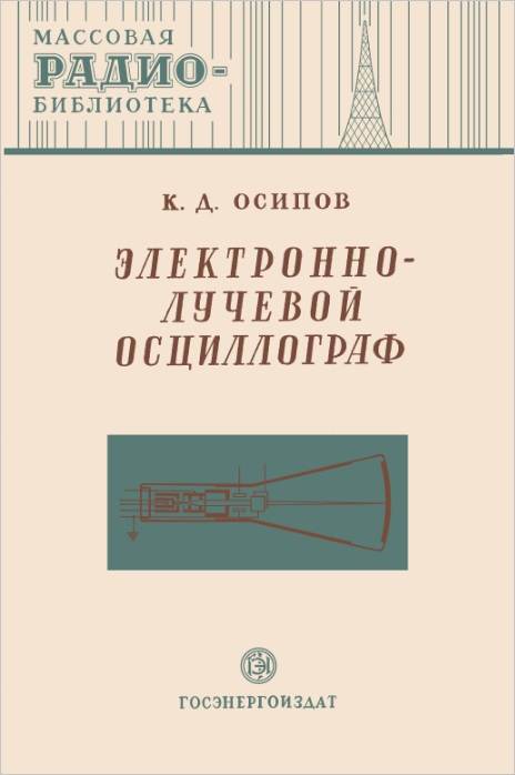 Электронно-лучевой осциллограф Электронно-лучевой осциллограф