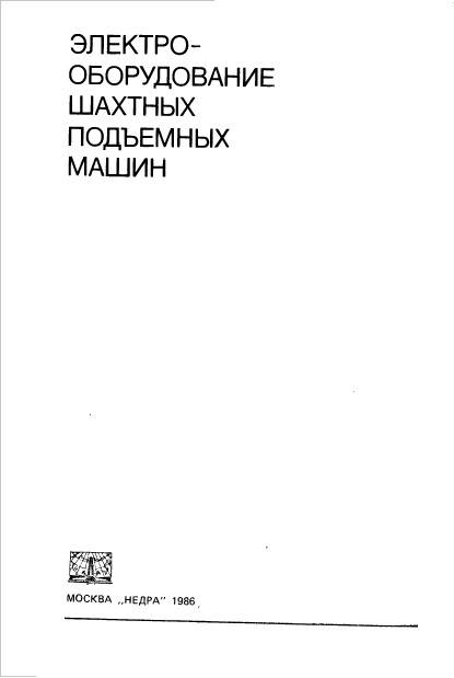 Электрооборудование шахтных подъемных машин