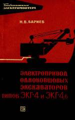 Электропривод и электрооборудование одноковшовых экскаваторов