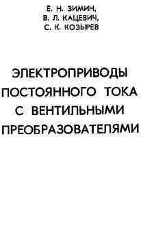 Электроприводы постоянного тока с вентильными преобразователями