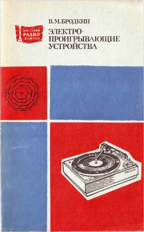 Электропроигрывающие устройства (2-е изд.)