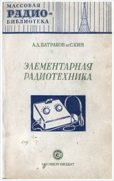 Элементарная радиотехника. Ч.1. Детекторные приемники