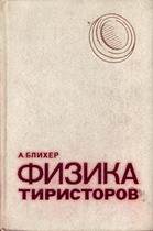 Физика тиристоров