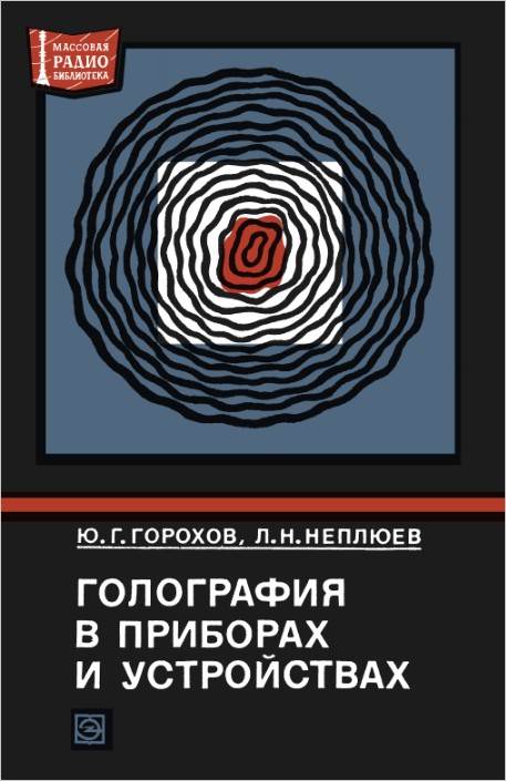 Голография в приборах и устройствах