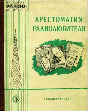 Хрестоматия радиолюбителя (2-е изд.)