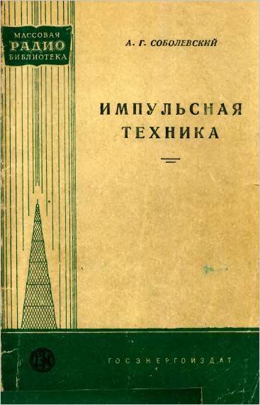 Импульсная техника