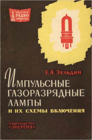Импульсные газоразрядные лампы и их схемы включения