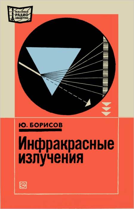 Инфракрасные излучения
