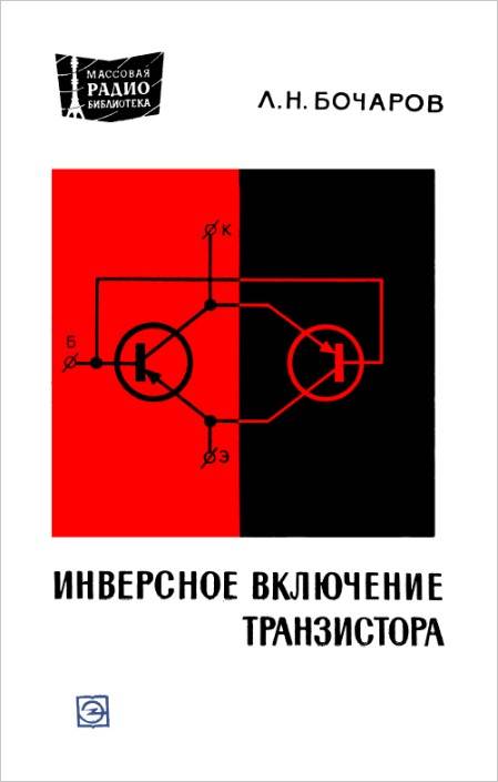 Инверсное включение транзистора Инверсное включение транзистора