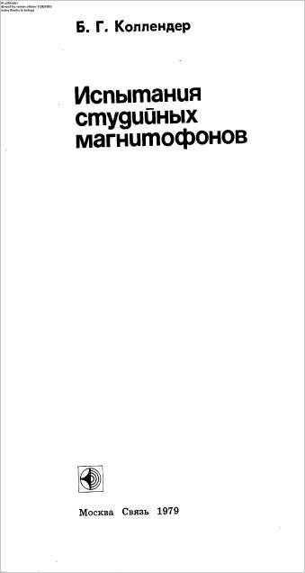 Испытание студийных магнитолфонов Испытание студийных магнитолфонов
