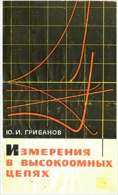 Измерения в высокоомных цепях (2-е изд.)