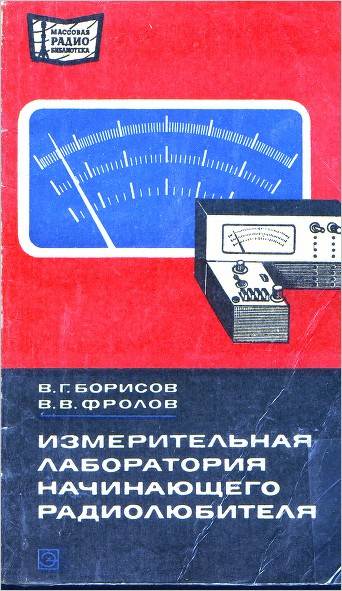 Измерительная лаборатория начинающего радиолюбителя