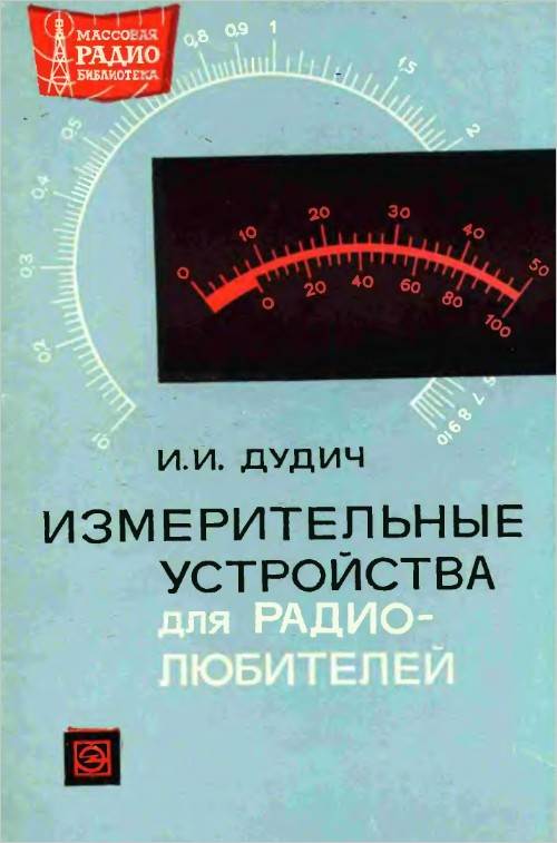 Измерительные устройства для радиолюбителей