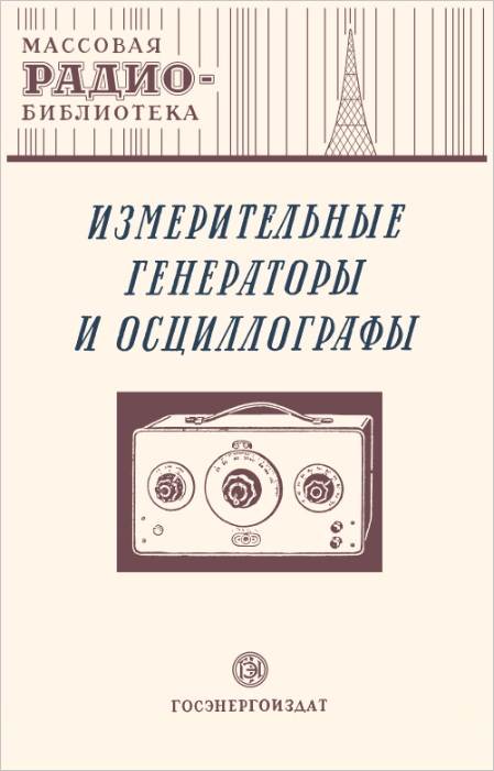 Измерительные генераторы и осциллографы Измерительные генераторы и осциллографы