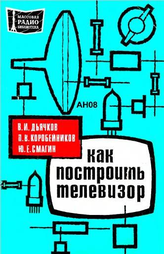 Как построить телевизор (2-е изд.)
