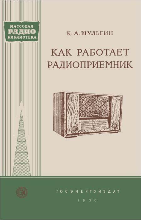 Как работает радиоприемник Как работает радиоприемник
