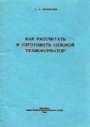 Как рассчитать и изготовить силовой трансформатор